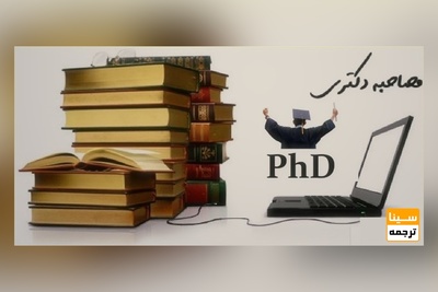 چاپ کتاب در مصاحبه دکتری چند امتیاز پژوهشی خواهد داشت؟