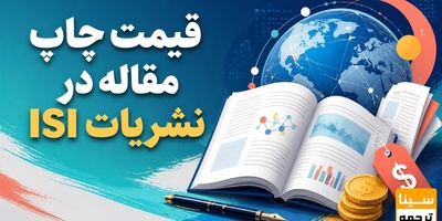 قیمت چاپ مقاله در نشریات آی اس آی