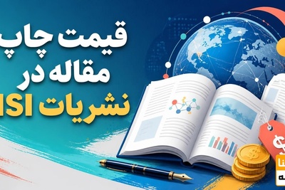 قیمت چاپ مقاله در نشریات آی اس آی