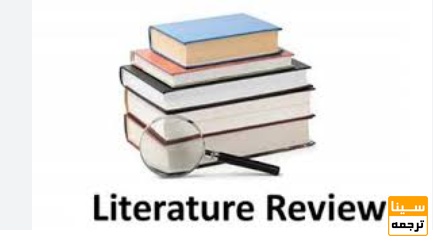 مرور ادبیات (Literature Review)