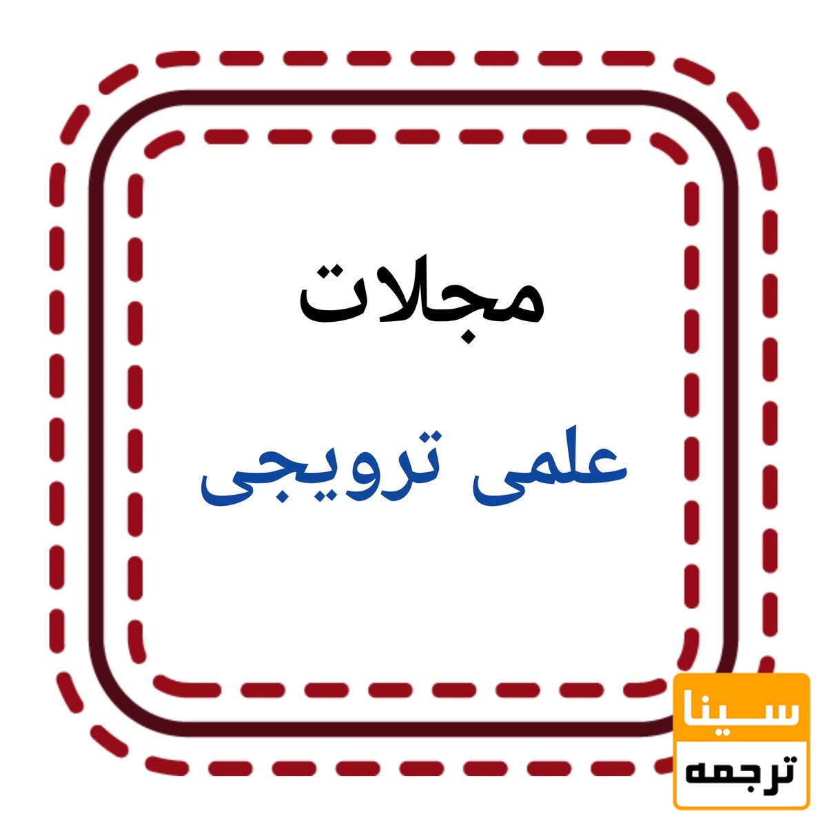 مجلات علمی- ترویجی