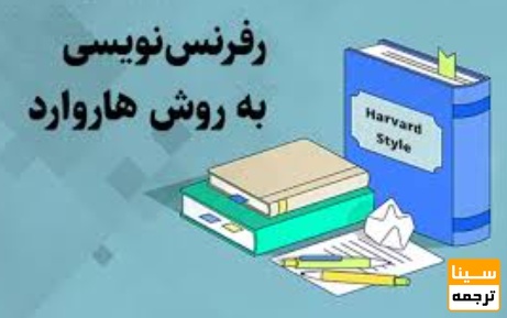 روش رفرنس‌دهی Harvard