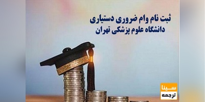 آغاز ثبت نام وام دانشجویان دستیاری و دکتری تخصصی علوم پزشکی تهران