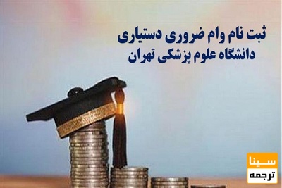 آغاز ثبت نام وام دانشجویان دستیاری و دکتری تخصصی علوم پزشکی تهران