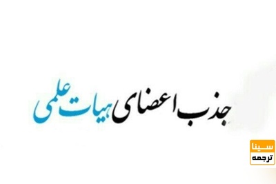 اعلام شیوه جدید استخدام هیات علمی در دانشگاه تهران