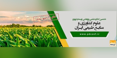 ششمین همایش ملی پژوهشی توسعه و ترویج در کشاورزی، منابع طبیعی و محیط زیست ایران