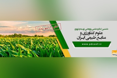 ششمین همایش ملی پژوهشی توسعه و ترویج در کشاورزی، منابع طبیعی و محیط زیست ایران