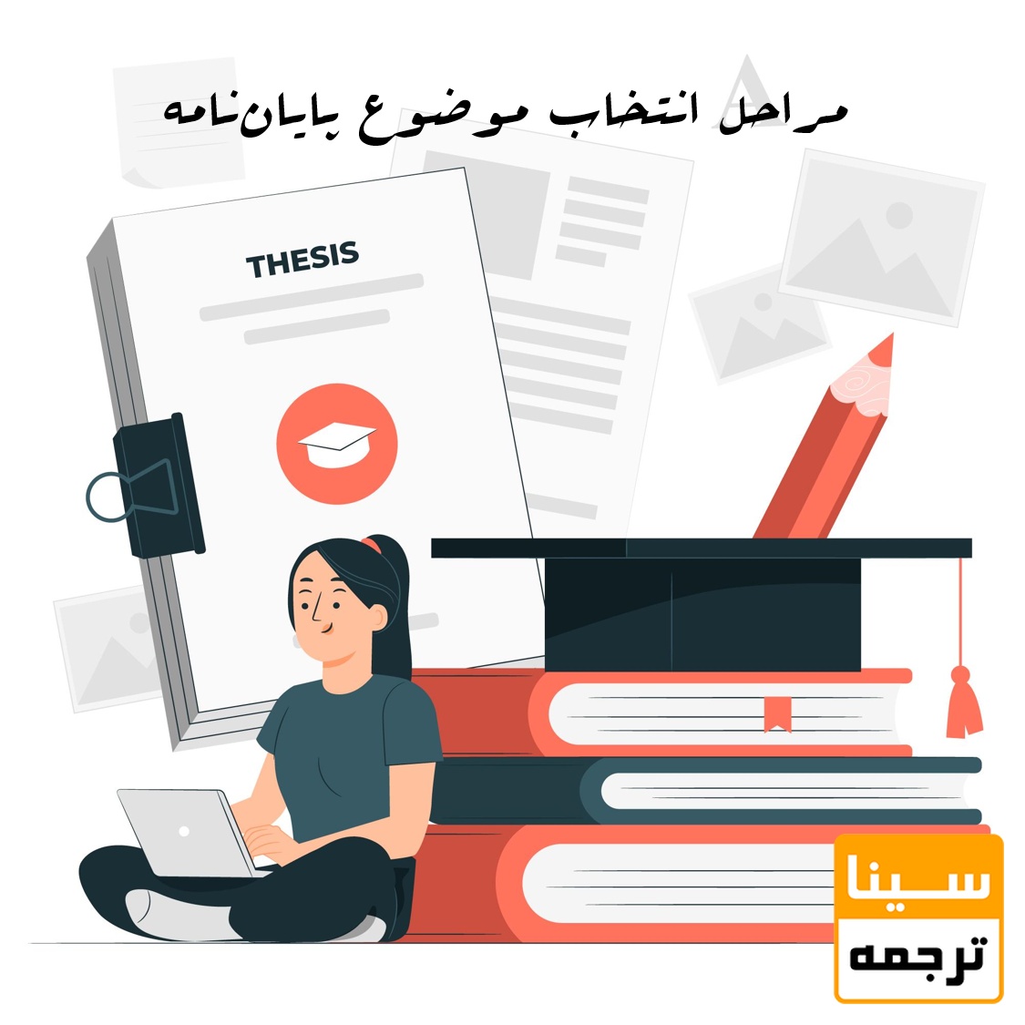 مراحل انتخاب موضوع پایان‌نامه