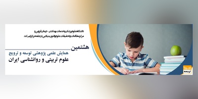 هشتمین همایش علمی پژوهشی توسعه و ترویج علوم تربیتی و روانشناسی ایران