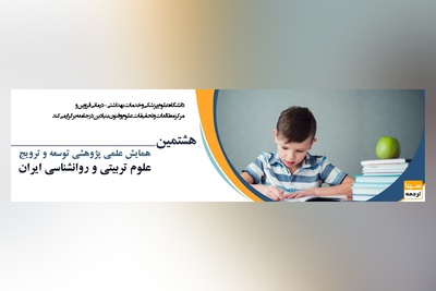 هشتمین همایش علمی پژوهشی توسعه و ترویج علوم تربیتی و روانشناسی ایران