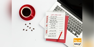 لیست مجلات داخلی برای چاپ مقاله+ دانلود رایگان