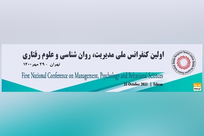 اولین کنفرانس ملی مدیریت، روان شناسی و علوم رفتاری