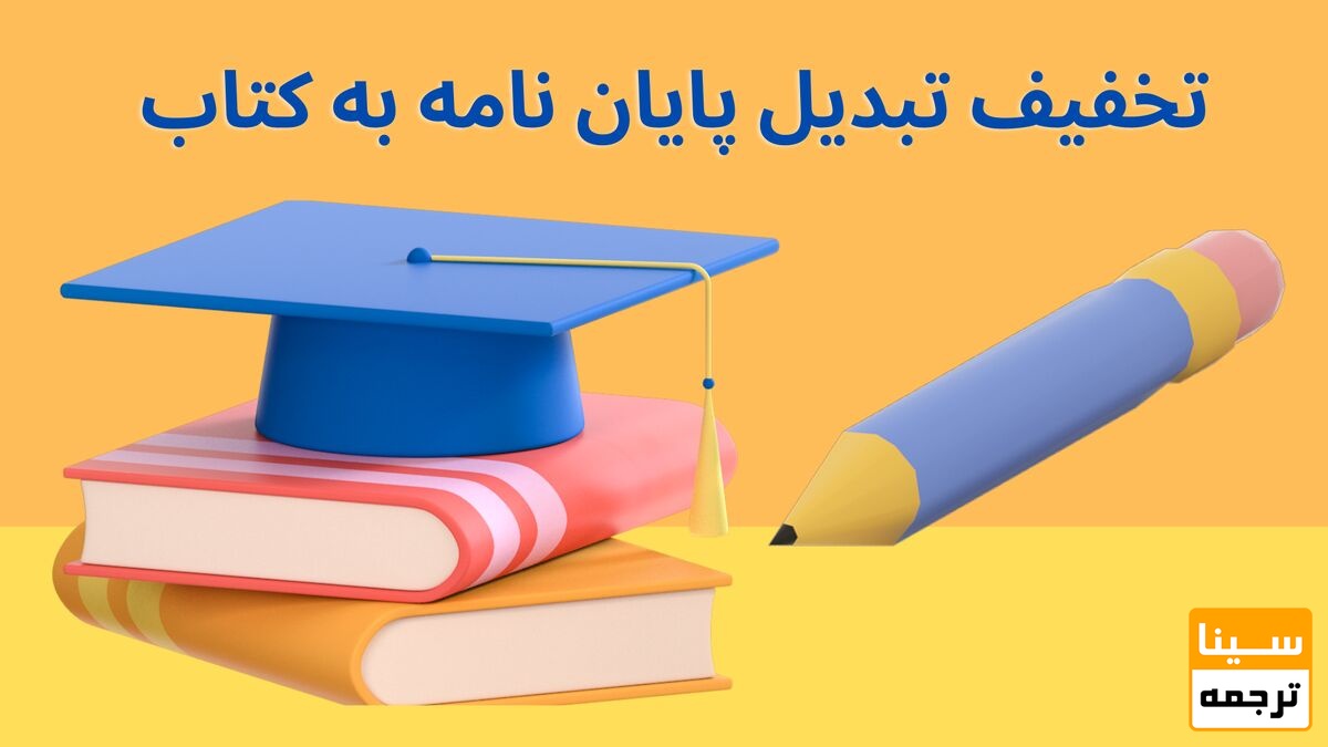 تخفیف تبدیل پیان نامه به کتاب