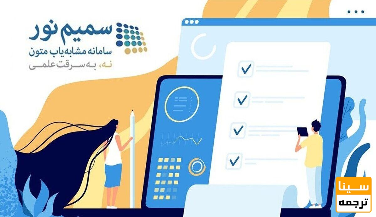 کاهش شباهت متن با سمیم نور