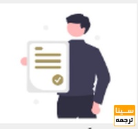 صدور گواهی کیفیت و فاکتور رسمی