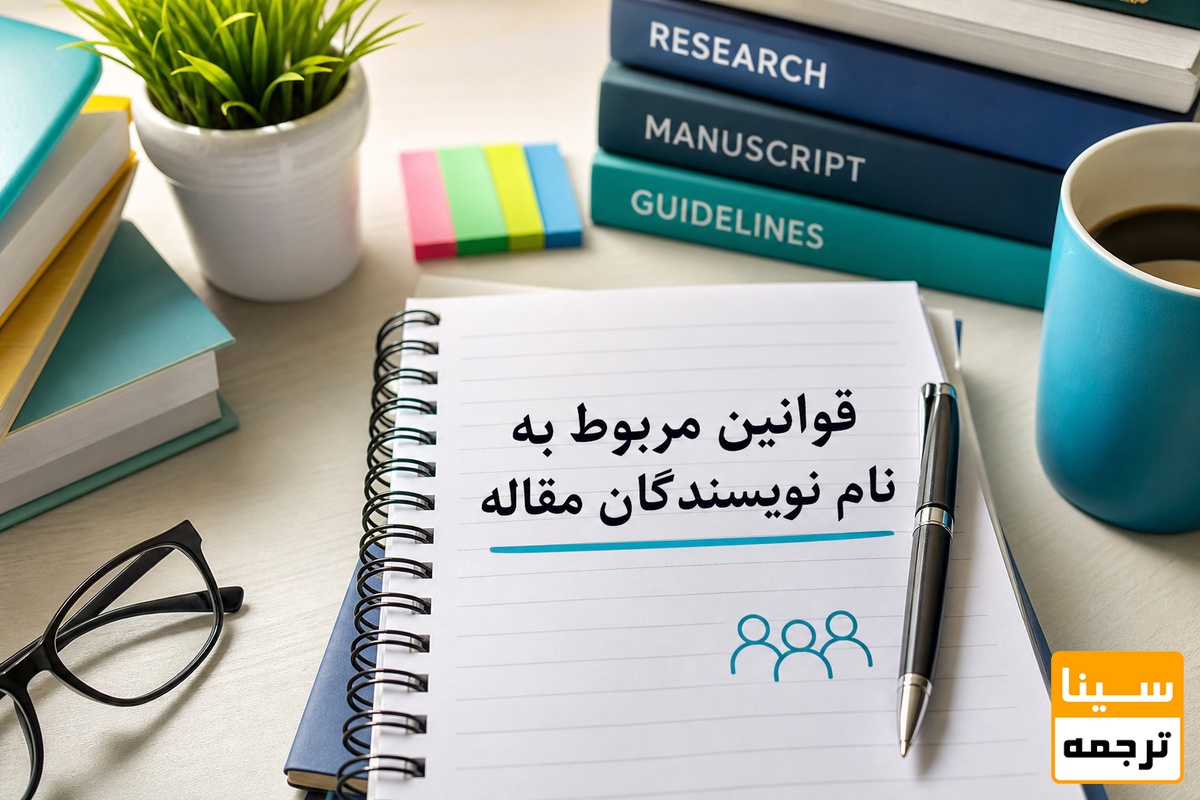 نام نویسندگان مقاله