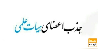 ۴۰۰ عضو هیأت علمی جدید در دانشگاه آزاد اسلامی جذب می شوند