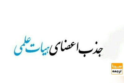 ۴۰۰ عضو هیأت علمی جدید در دانشگاه آزاد اسلامی جذب می شوند