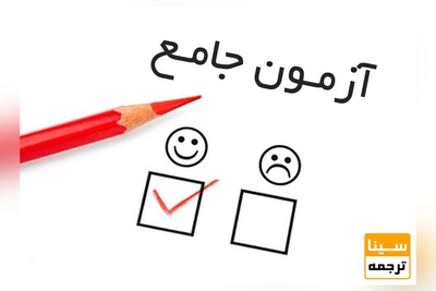 برگزاری آزمون جامع دکتری دانشگاه آزاد