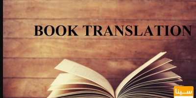 خدمات ترجمه ی تخصصی کتاب