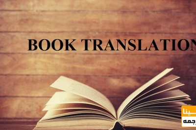 خدمات ترجمه ی تخصصی کتاب