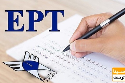 شروع ثبت نام آزمون EPT آبان ماه 1400