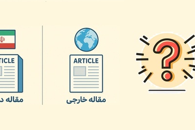 چگونه می توان یک مقاله را در دو مجله چاپ کرد؟