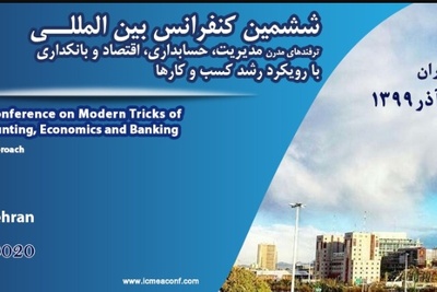ششمین کنفرانس بین المللی ترفندهای مدرن مدیریت، حسابداری، اقتصاد و بانکداری با رویکرد رشد کسب و کارها