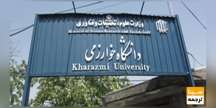 واحدهای دانشگاه خوارزمی در تهران و کرج دارای تشکیلات مستقل میشوند