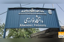 واحدهای دانشگاه خوارزمی در تهران و کرج دارای تشکیلات مستقل میشوند