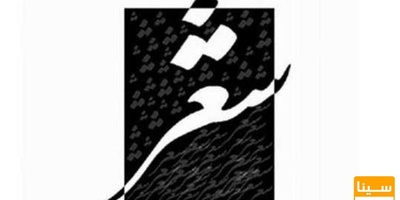 لیست مجلات ISI شعر