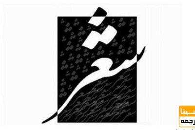 لیست مجلات ISI شعر