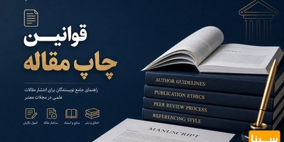 قوانین چاپ مقاله