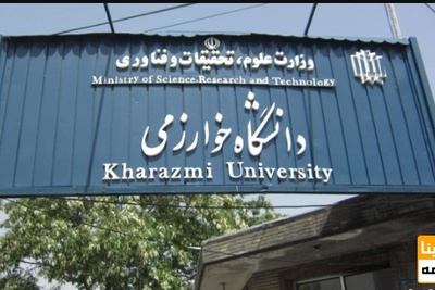 امتحانات دانشگاه خوارزمی به صورت حضوری و مجازی برگزار می شود