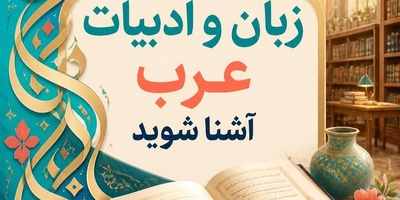 با رشته زبان و ادبیات عرب آشنا شوید