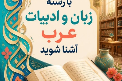 با رشته زبان و ادبیات عرب آشنا شوید