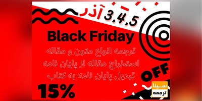 تخفیفات استثنایی برای بلک فرایدی برای دانشجویان و اساتید