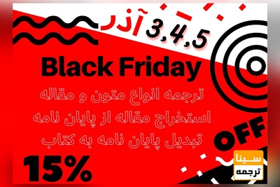 تخفیفات استثنایی برای بلک فرایدی برای دانشجویان و اساتید