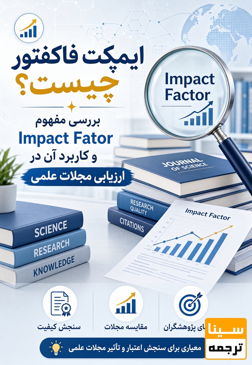 ایمپکت فاکتور چیست؟ بررسی مفهوم Impact Factor و کاربرد آن در ارزیابی مجلات علمی