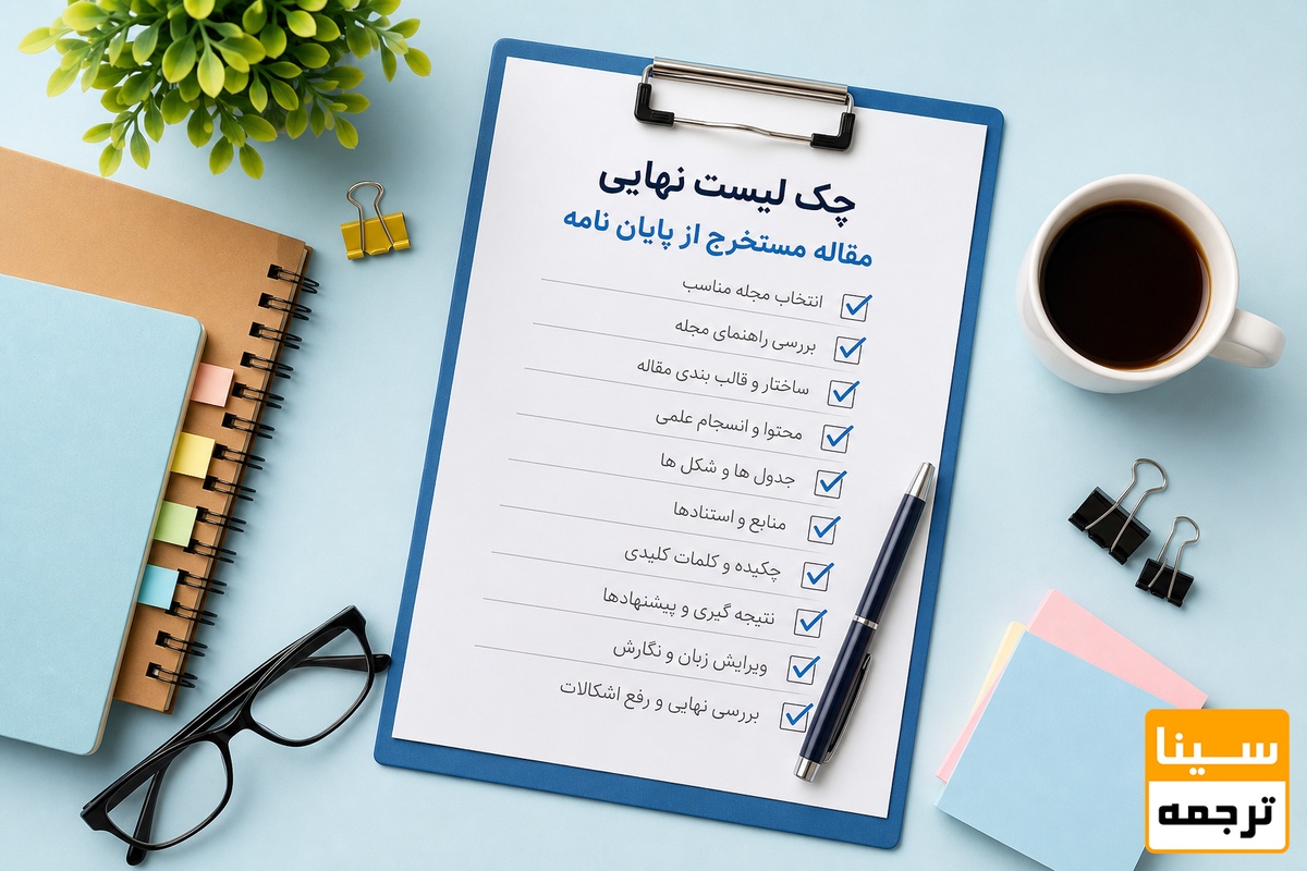 چک لیست نهایی