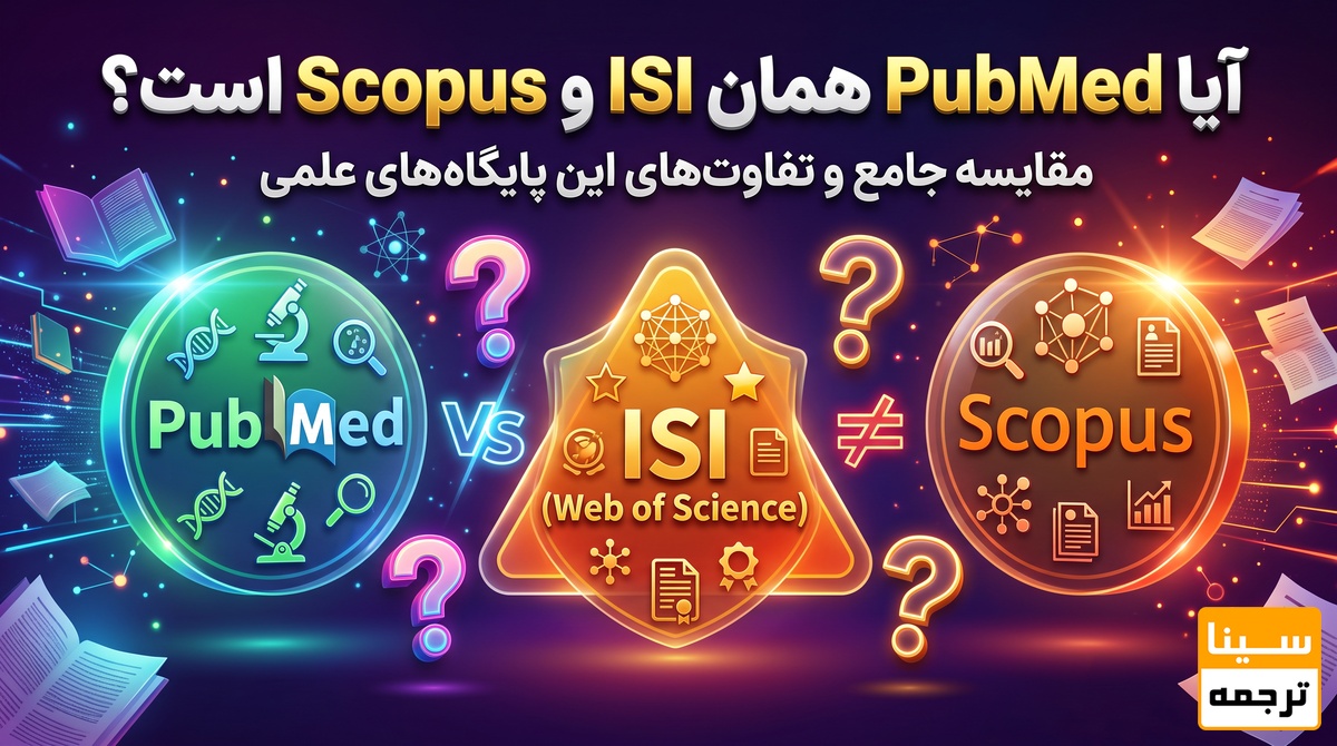 آیا PubMed همان ISI و Scopus است؟
