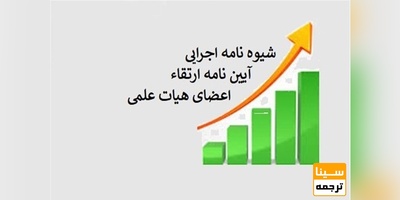 شیوه‌نامه اجرایی آیین‌نامه ارتقای مرتبه اعضای هیأت علمی