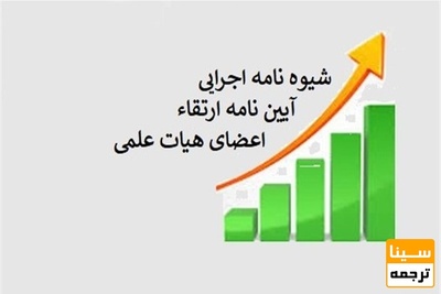 شیوه‌نامه اجرایی آیین‌نامه ارتقای مرتبه اعضای هیأت علمی