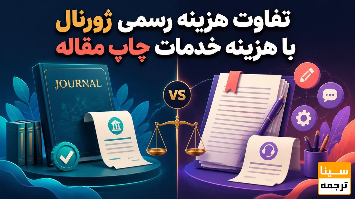 تفاوت هزینه رسمی ژورنال با هزینه خدمات چاپ مقاله