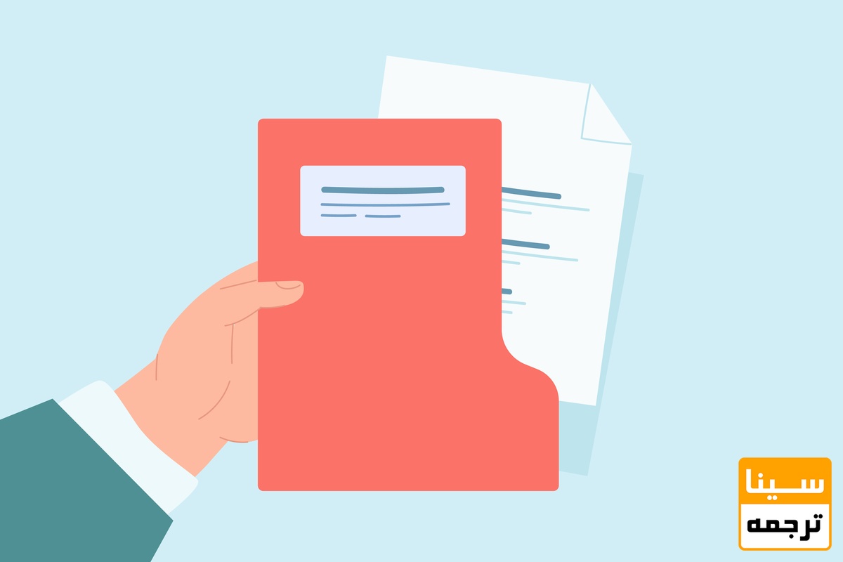 ارائه مدارک 