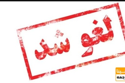 لغو آزمون تولیمو فروردین ماه 1400