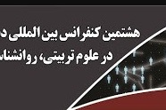 هشتمین کنفرانس بین المللی دستاوردهای نوین پژوهشی در علوم تربیتی، روانشناسی و علوم اجتماعی