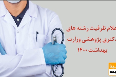 اعلام ظرفیت رشته های دکتری پژوهشی وزارت بهداشت 1400