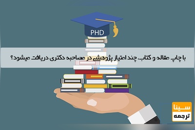 با چاپ مقاله و کتاب، چند امتیاز پژوهشی در مصاحبه دکتری دریافت میشود؟