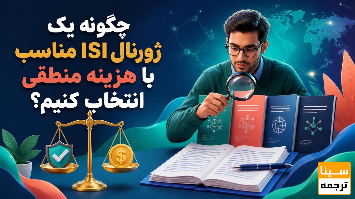 ژورنال ISI مناسب با هزینه منطقی